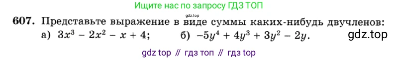 ГДЗ Алгебра, 7 класс Учебник, авторы: Макарычев Юрий Николаевич, Миндюк Нора Григорьевна, Нешков Константин Иванович, Суворова Светлана Борисовна, издательство Просвещение, Москва, 2019 - 2022, белого цвета, страница 133, номер 607, Условие