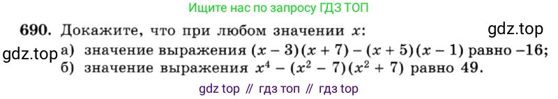 ГДЗ Алгебра, 7 класс Учебник, авторы: Макарычев Юрий Николаевич, Миндюк Нора Григорьевна, Нешков Константин Иванович, Суворова Светлана Борисовна, издательство Просвещение, Москва, 2019 - 2022, белого цвета, страница 148, номер 690, Условие