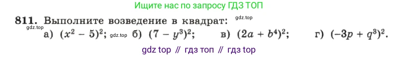 ГДЗ Алгебра, 7 класс Учебник, авторы: Макарычев Юрий Николаевич, Миндюк Нора Григорьевна, Нешков Константин Иванович, Суворова Светлана Борисовна, издательство Просвещение, Москва, 2019 - 2022, белого цвета, страница 167, номер 811, Условие