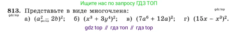 ГДЗ Алгебра, 7 класс Учебник, авторы: Макарычев Юрий Николаевич, Миндюк Нора Григорьевна, Нешков Константин Иванович, Суворова Светлана Борисовна, издательство Просвещение, Москва, 2019 - 2022, белого цвета, страница 167, номер 813, Условие