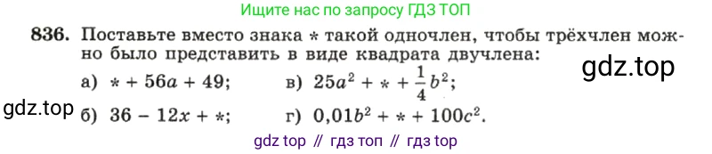ГДЗ Алгебра, 7 класс Учебник, авторы: Макарычев Юрий Николаевич, Миндюк Нора Григорьевна, Нешков Константин Иванович, Суворова Светлана Борисовна, издательство Просвещение, Москва, 2019 - 2022, белого цвета, страница 170, номер 836, Условие