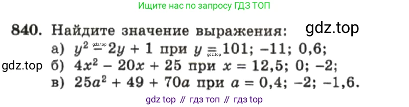 ГДЗ Алгебра, 7 класс Учебник, авторы: Макарычев Юрий Николаевич, Миндюк Нора Григорьевна, Нешков Константин Иванович, Суворова Светлана Борисовна, издательство Просвещение, Москва, 2019 - 2022, белого цвета, страница 171, номер 840, Условие
