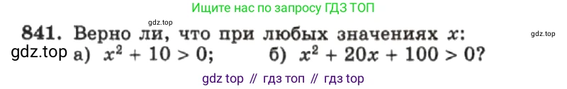 ГДЗ Алгебра, 7 класс Учебник, авторы: Макарычев Юрий Николаевич, Миндюк Нора Григорьевна, Нешков Константин Иванович, Суворова Светлана Борисовна, издательство Просвещение, Москва, 2019 - 2022, белого цвета, страница 171, номер 841, Условие