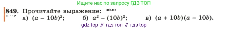ГДЗ Алгебра, 7 класс Учебник, авторы: Макарычев Юрий Николаевич, Миндюк Нора Григорьевна, Нешков Константин Иванович, Суворова Светлана Борисовна, издательство Просвещение, Москва, 2019 - 2022, белого цвета, страница 171, номер 849, Условие