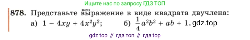ГДЗ Алгебра, 7 класс Учебник, авторы: Макарычев Юрий Николаевич, Миндюк Нора Григорьевна, Нешков Константин Иванович, Суворова Светлана Борисовна, издательство Просвещение, Москва, 2019 - 2022, белого цвета, страница 176, номер 878, Условие