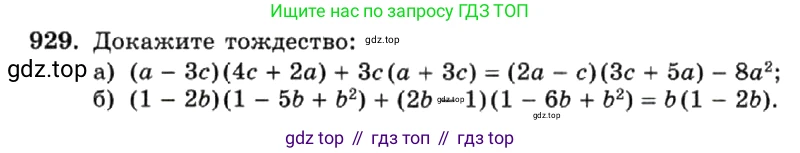 ГДЗ Алгебра, 7 класс Учебник, авторы: Макарычев Юрий Николаевич, Миндюк Нора Григорьевна, Нешков Константин Иванович, Суворова Светлана Борисовна, издательство Просвещение, Москва, 2019 - 2022, белого цвета, страница 185, номер 929, Условие