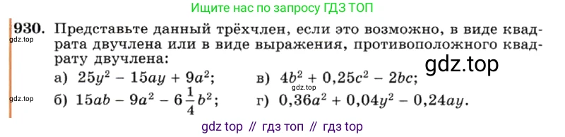 ГДЗ Алгебра, 7 класс Учебник, авторы: Макарычев Юрий Николаевич, Миндюк Нора Григорьевна, Нешков Константин Иванович, Суворова Светлана Борисовна, издательство Просвещение, Москва, 2019 - 2022, белого цвета, страница 185, номер 930, Условие