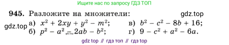 ГДЗ Алгебра, 7 класс Учебник, авторы: Макарычев Юрий Николаевич, Миндюк Нора Григорьевна, Нешков Константин Иванович, Суворова Светлана Борисовна, издательство Просвещение, Москва, 2019 - 2022, белого цвета, страница 188, номер 945, Условие