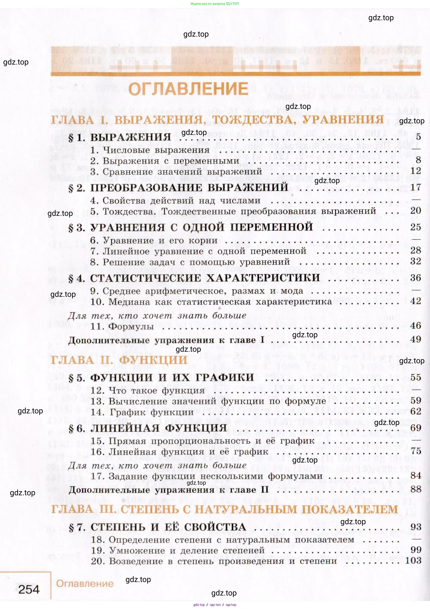 Алгебра, 7 класс Учебник, авторы: Макарычев Юрий Николаевич, Миндюк Нора Григорьевна, Нешков Константин Иванович, Суворова Светлана Борисовна, издательство Просвещение, Москва, 2019 - 2022, белого цвета, страница 254