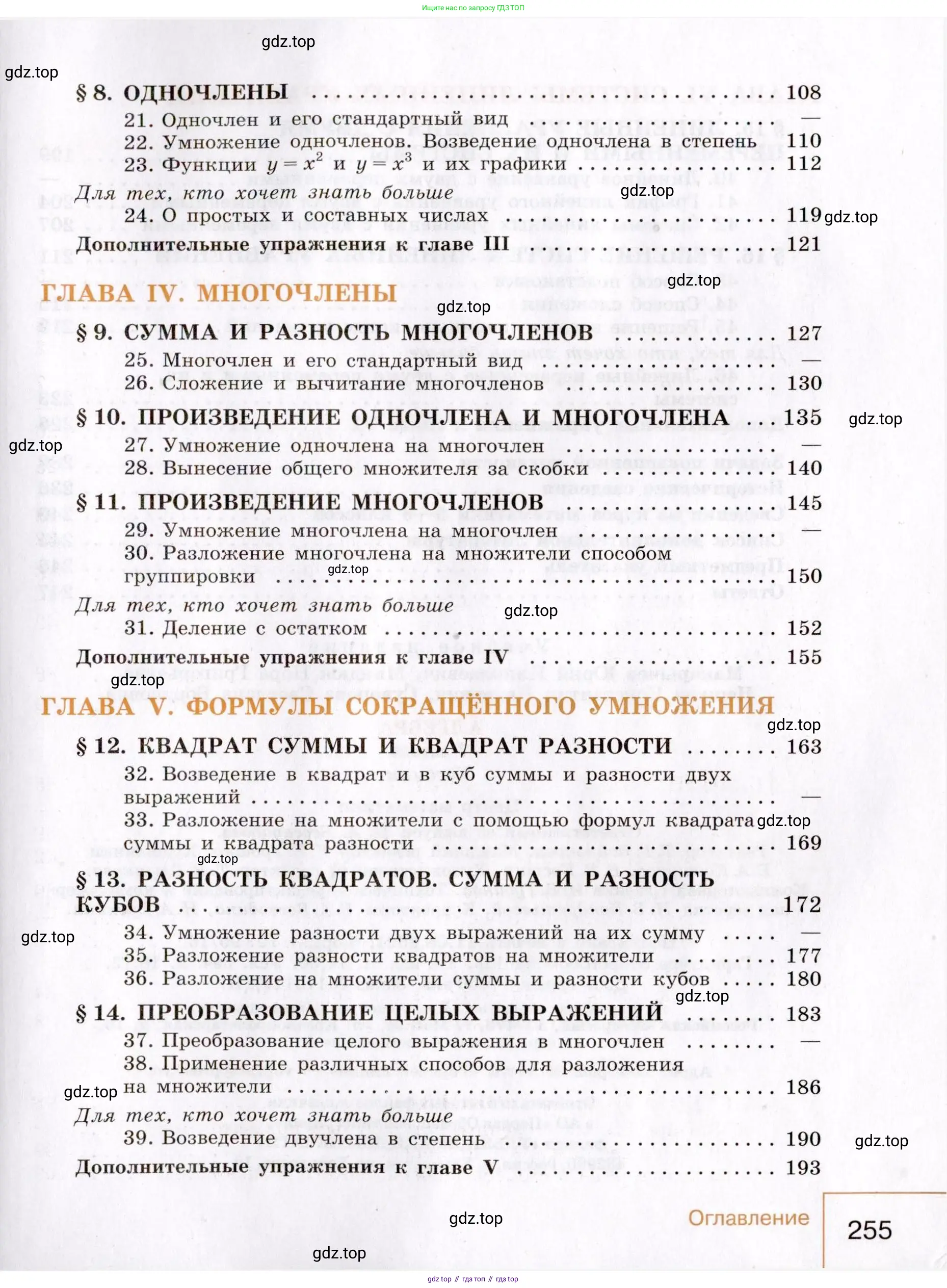 Алгебра, 7 класс Учебник, авторы: Макарычев Юрий Николаевич, Миндюк Нора Григорьевна, Нешков Константин Иванович, Суворова Светлана Борисовна, издательство Просвещение, Москва, 2019 - 2022, белого цвета, страница 255