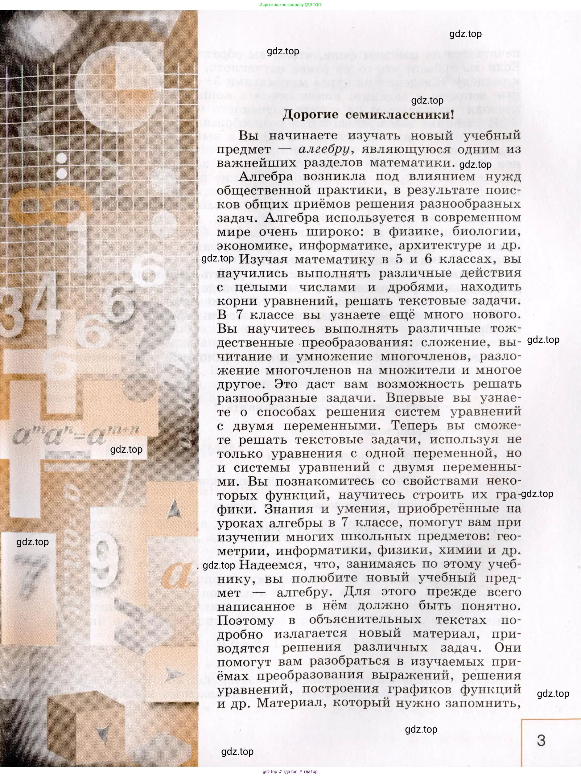Алгебра, 7 класс Учебник, авторы: Макарычев Юрий Николаевич, Миндюк Нора Григорьевна, Нешков Константин Иванович, Суворова Светлана Борисовна, издательство Просвещение, Москва, 2019 - 2022, белого цвета, страница 3