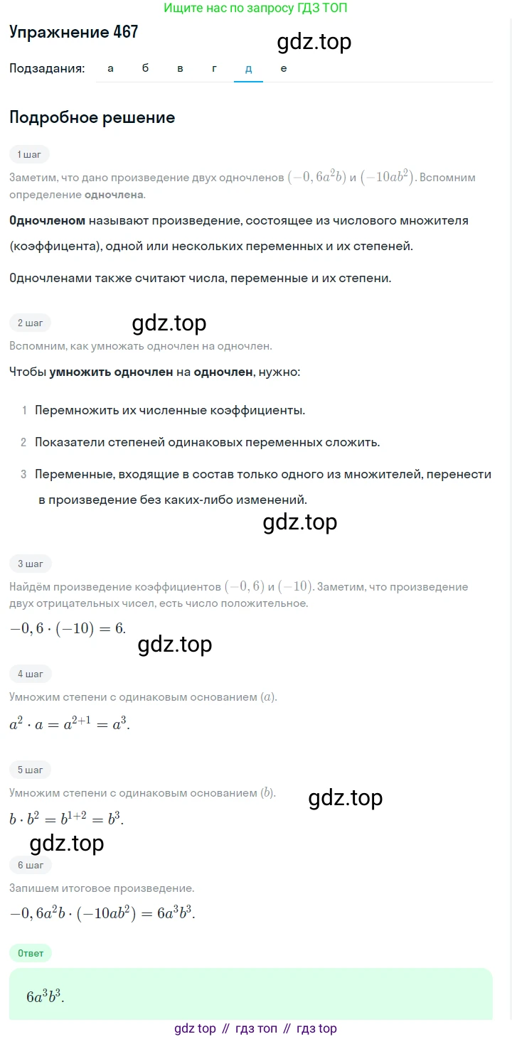 ГДЗ Алгебра, 7 класс Учебник, авторы: Макарычев Юрий Николаевич, Миндюк Нора Григорьевна, Нешков Константин Иванович, Суворова Светлана Борисовна, издательство Просвещение, Москва, 2019 - 2022, белого цвета, страница 111, номер 467, Решение 1 (продолжение 5)