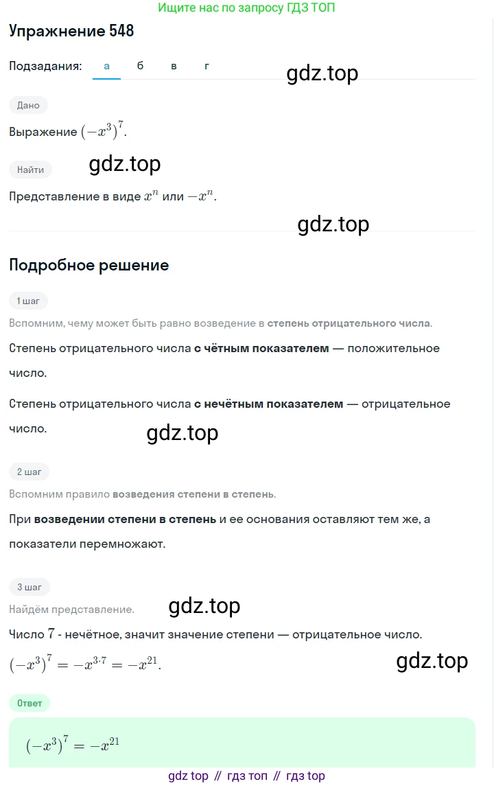 ГДЗ Алгебра, 7 класс Учебник, авторы: Макарычев Юрий Николаевич, Миндюк Нора Григорьевна, Нешков Константин Иванович, Суворова Светлана Борисовна, издательство Просвещение, Москва, 2019 - 2022, белого цвета, страница 124, номер 548, Решение 1