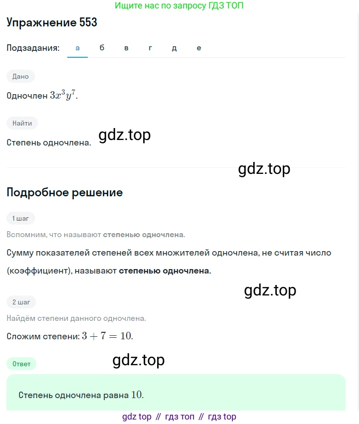 ГДЗ Алгебра, 7 класс Учебник, авторы: Макарычев Юрий Николаевич, Миндюк Нора Григорьевна, Нешков Константин Иванович, Суворова Светлана Борисовна, издательство Просвещение, Москва, 2019 - 2022, белого цвета, страница 124, номер 553, Решение 1