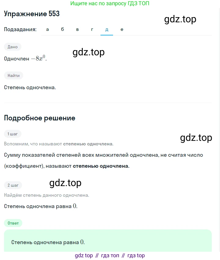 ГДЗ Алгебра, 7 класс Учебник, авторы: Макарычев Юрий Николаевич, Миндюк Нора Григорьевна, Нешков Константин Иванович, Суворова Светлана Борисовна, издательство Просвещение, Москва, 2019 - 2022, белого цвета, страница 124, номер 553, Решение 1 (продолжение 5)