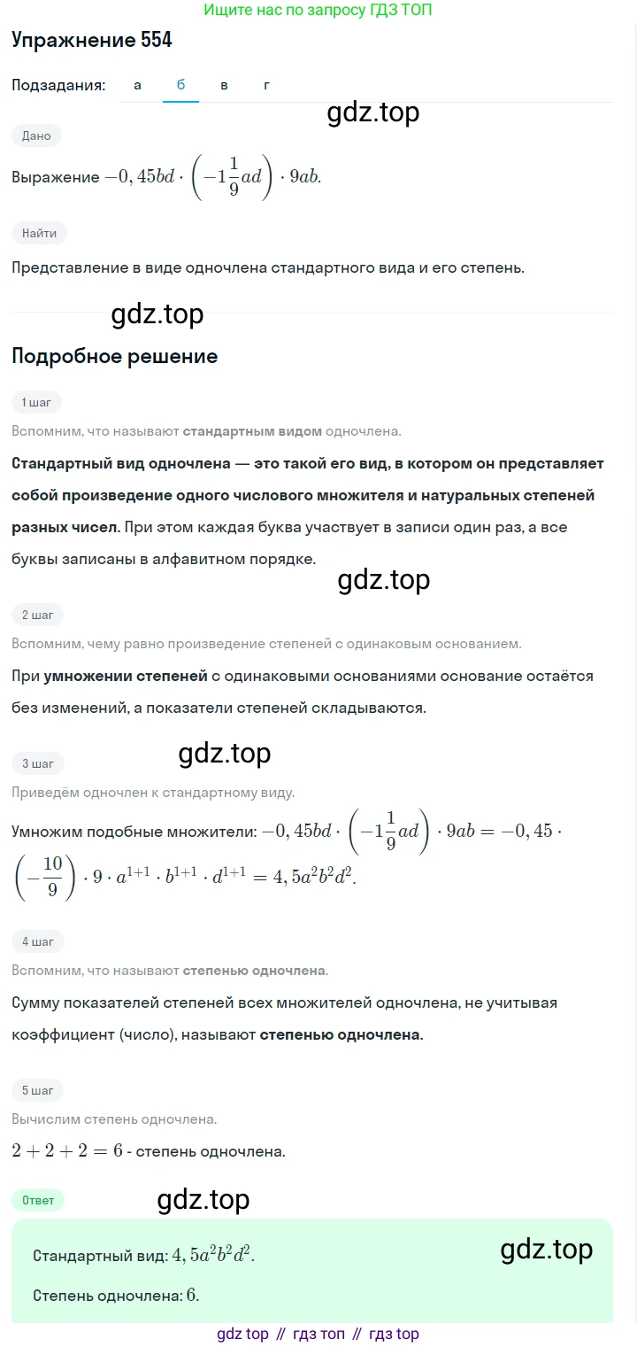 ГДЗ Алгебра, 7 класс Учебник, авторы: Макарычев Юрий Николаевич, Миндюк Нора Григорьевна, Нешков Константин Иванович, Суворова Светлана Борисовна, издательство Просвещение, Москва, 2019 - 2022, белого цвета, страница 124, номер 554, Решение 1 (продолжение 2)