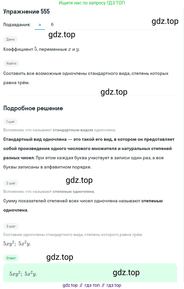 ГДЗ Алгебра, 7 класс Учебник, авторы: Макарычев Юрий Николаевич, Миндюк Нора Григорьевна, Нешков Константин Иванович, Суворова Светлана Борисовна, издательство Просвещение, Москва, 2019 - 2022, белого цвета, страница 124, номер 555, Решение 1