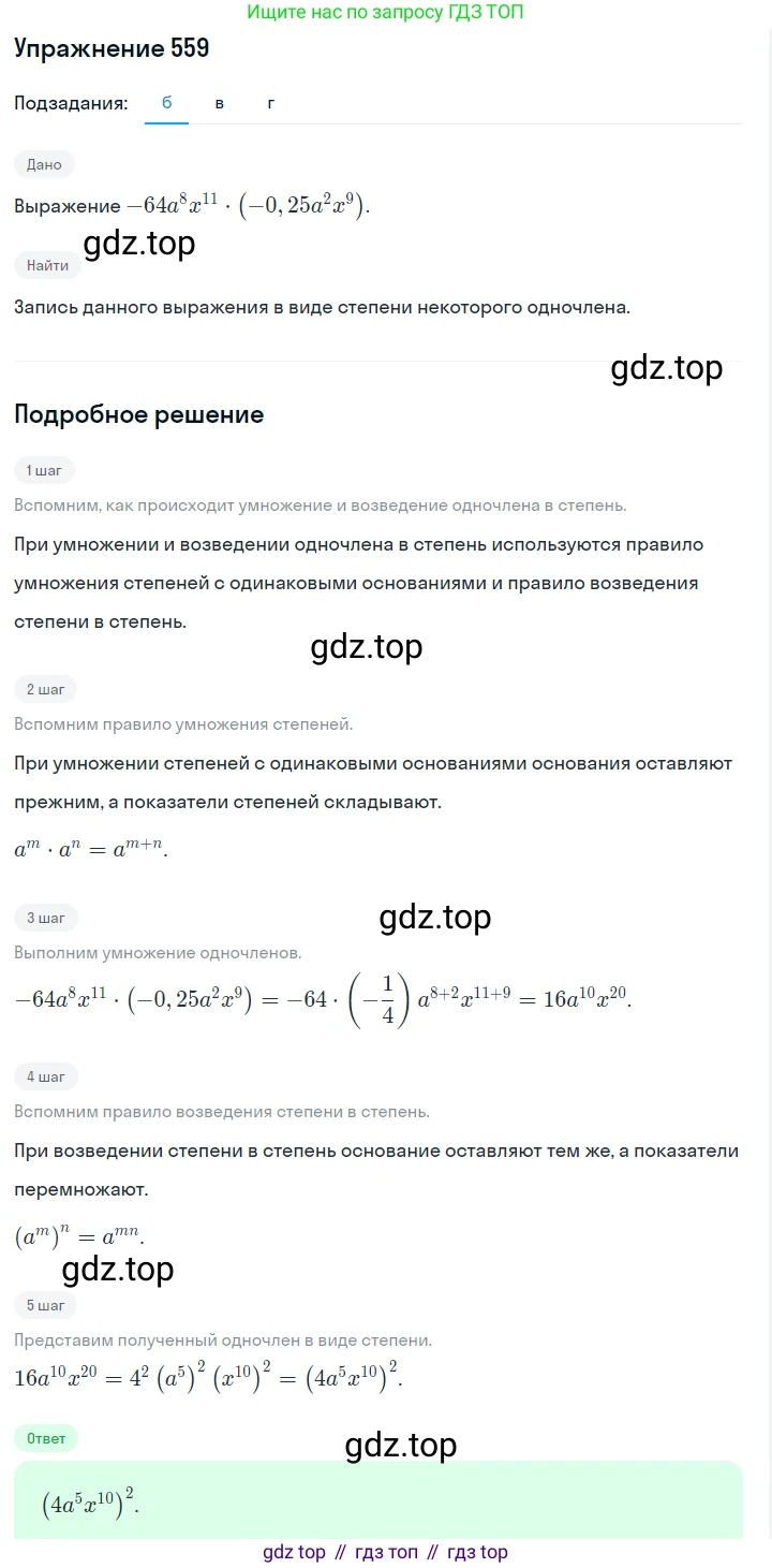 ГДЗ Алгебра, 7 класс Учебник, авторы: Макарычев Юрий Николаевич, Миндюк Нора Григорьевна, Нешков Константин Иванович, Суворова Светлана Борисовна, издательство Просвещение, Москва, 2019 - 2022, белого цвета, страница 125, номер 559, Решение 1
