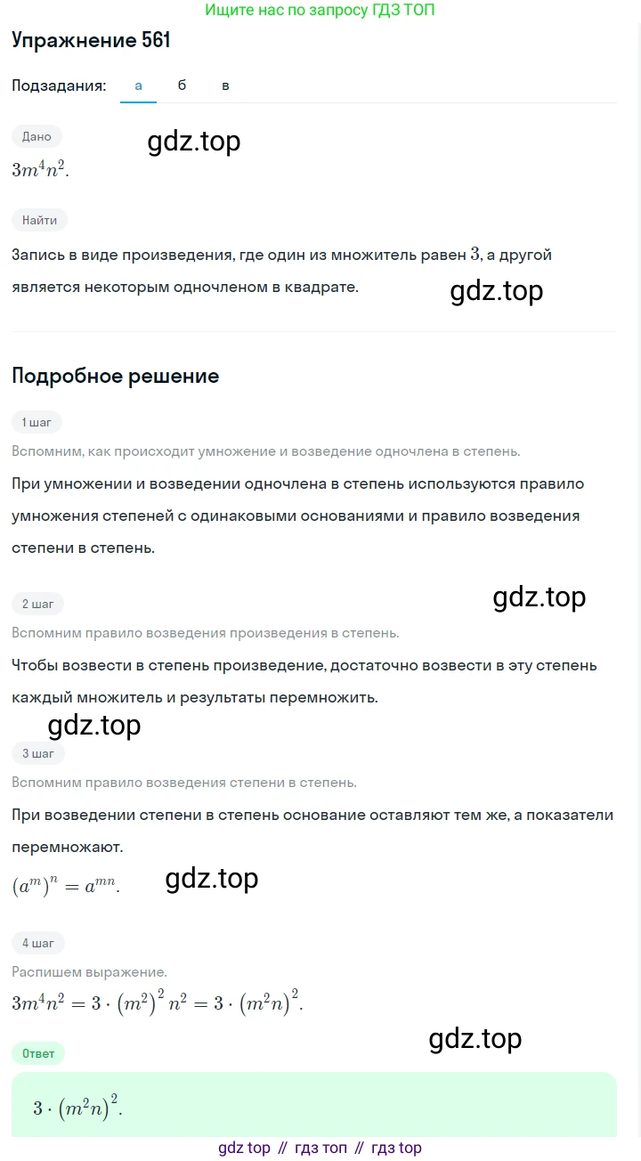 ГДЗ Алгебра, 7 класс Учебник, авторы: Макарычев Юрий Николаевич, Миндюк Нора Григорьевна, Нешков Константин Иванович, Суворова Светлана Борисовна, издательство Просвещение, Москва, 2019 - 2022, белого цвета, страница 125, номер 561, Решение 1