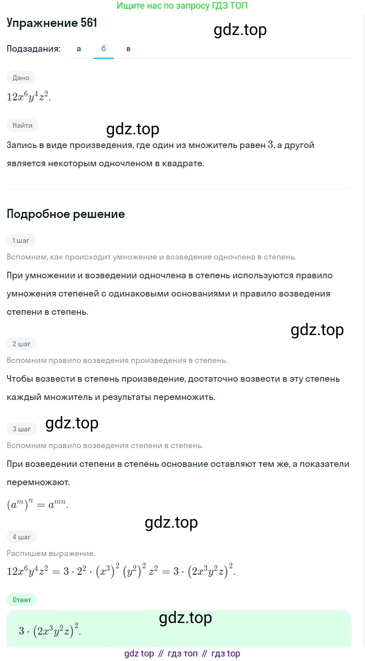 ГДЗ Алгебра, 7 класс Учебник, авторы: Макарычев Юрий Николаевич, Миндюк Нора Григорьевна, Нешков Константин Иванович, Суворова Светлана Борисовна, издательство Просвещение, Москва, 2019 - 2022, белого цвета, страница 125, номер 561, Решение 1 (продолжение 2)