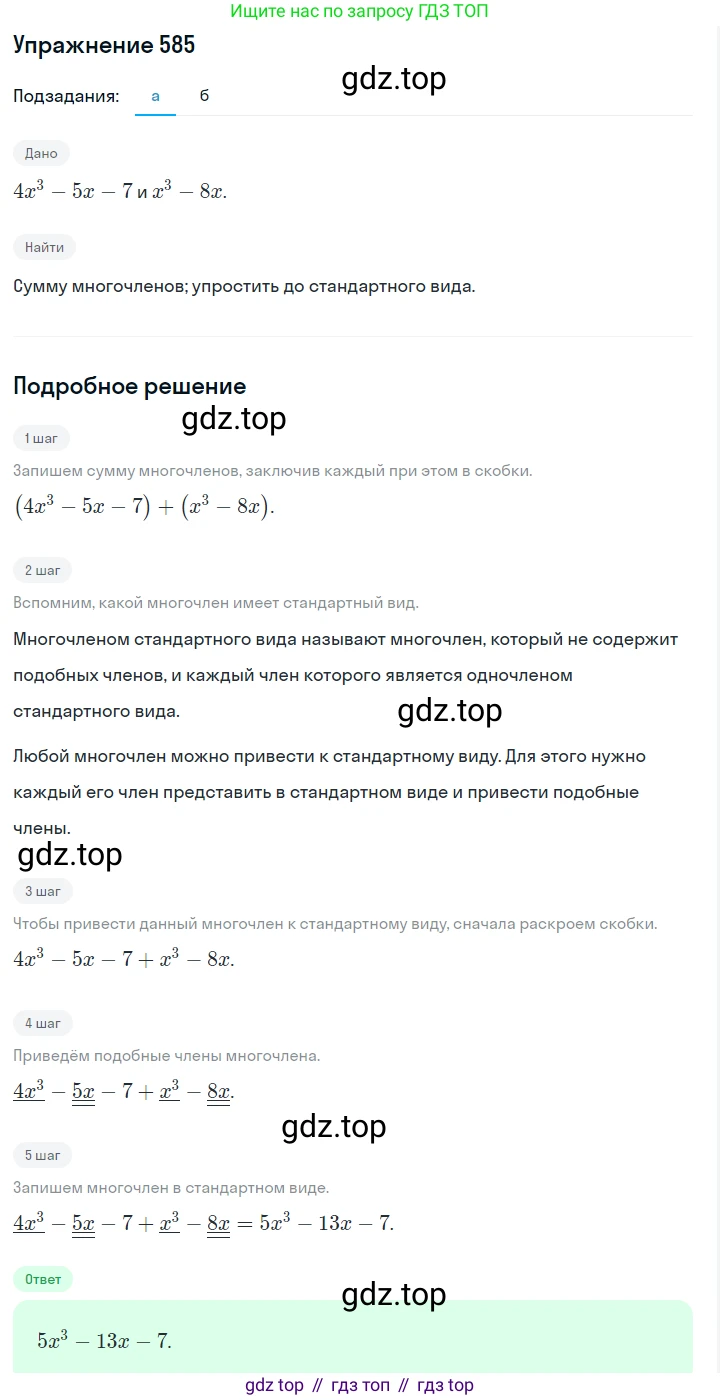 ГДЗ Алгебра, 7 класс Учебник, авторы: Макарычев Юрий Николаевич, Миндюк Нора Григорьевна, Нешков Константин Иванович, Суворова Светлана Борисовна, издательство Просвещение, Москва, 2019 - 2022, белого цвета, страница 131, номер 585, Решение 1