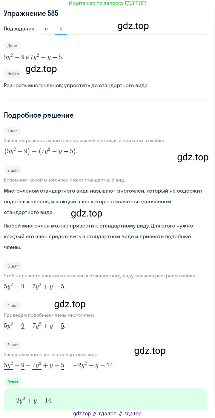 ГДЗ Алгебра, 7 класс Учебник, авторы: Макарычев Юрий Николаевич, Миндюк Нора Григорьевна, Нешков Константин Иванович, Суворова Светлана Борисовна, издательство Просвещение, Москва, 2019 - 2022, белого цвета, страница 131, номер 585, Решение 1 (продолжение 2)