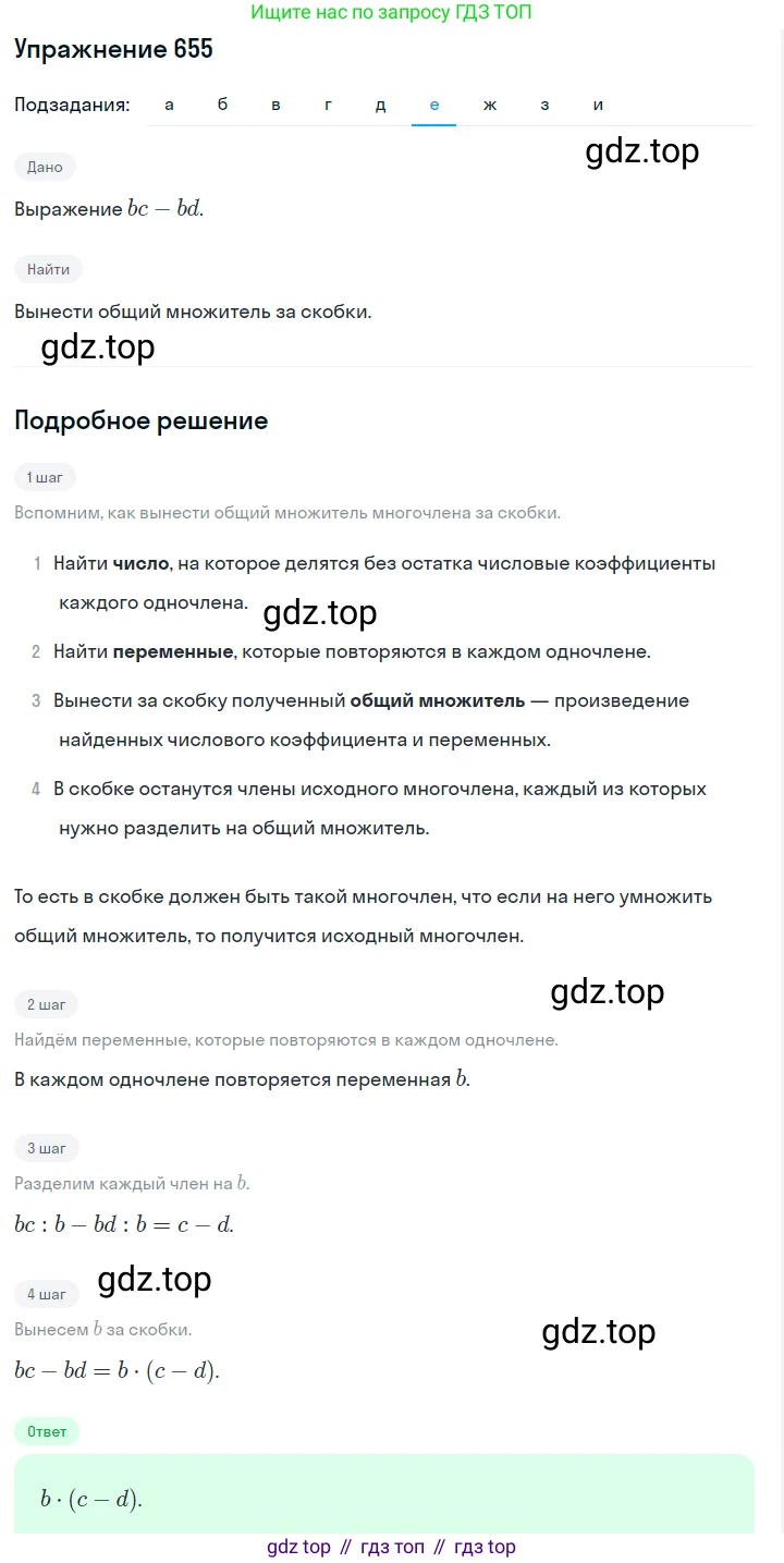 ГДЗ Алгебра, 7 класс Учебник, авторы: Макарычев Юрий Николаевич, Миндюк Нора Григорьевна, Нешков Константин Иванович, Суворова Светлана Борисовна, издательство Просвещение, Москва, 2019 - 2022, белого цвета, страница 142, номер 655, Решение 1 (продолжение 6)