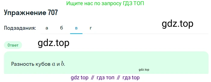 ГДЗ Алгебра, 7 класс Учебник, авторы: Макарычев Юрий Николаевич, Миндюк Нора Григорьевна, Нешков Константин Иванович, Суворова Светлана Борисовна, издательство Просвещение, Москва, 2019 - 2022, белого цвета, страница 150, номер 707, Решение 1 (продолжение 3)