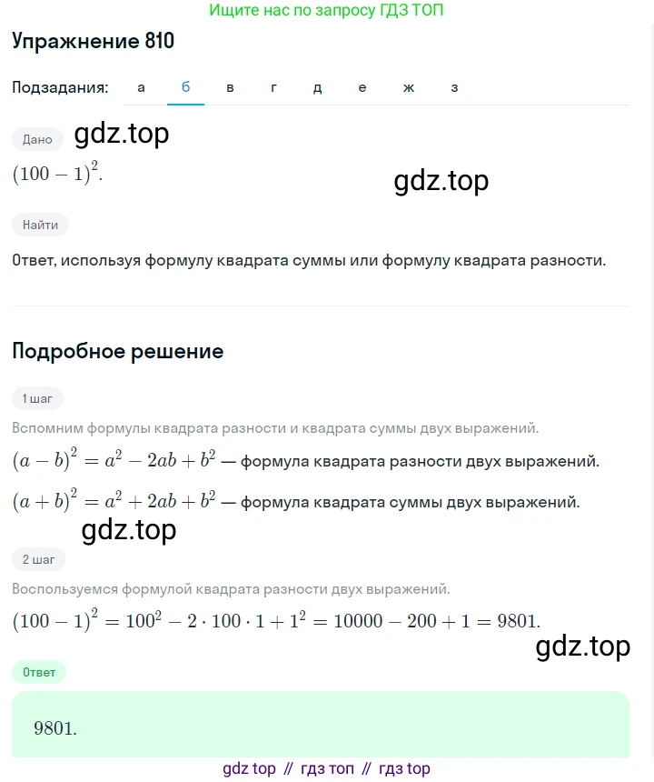 ГДЗ Алгебра, 7 класс Учебник, авторы: Макарычев Юрий Николаевич, Миндюк Нора Григорьевна, Нешков Константин Иванович, Суворова Светлана Борисовна, издательство Просвещение, Москва, 2019 - 2022, белого цвета, страница 167, номер 810, Решение 1 (продолжение 2)