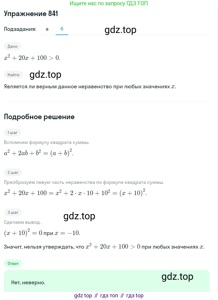 ГДЗ Алгебра, 7 класс Учебник, авторы: Макарычев Юрий Николаевич, Миндюк Нора Григорьевна, Нешков Константин Иванович, Суворова Светлана Борисовна, издательство Просвещение, Москва, 2019 - 2022, белого цвета, страница 171, номер 841, Решение 1 (продолжение 2)