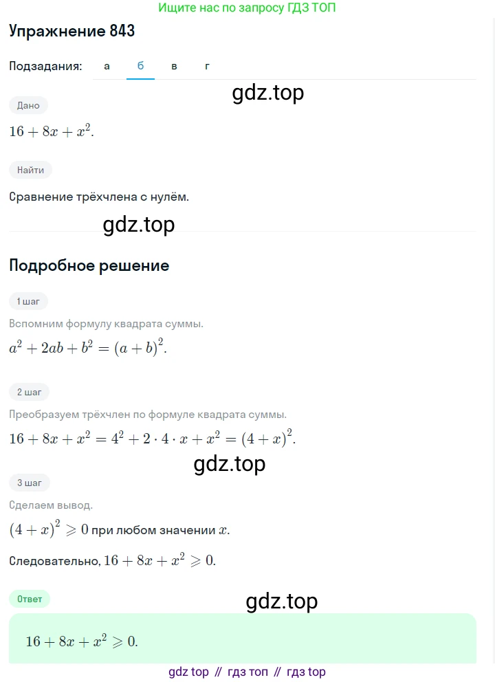 ГДЗ Алгебра, 7 класс Учебник, авторы: Макарычев Юрий Николаевич, Миндюк Нора Григорьевна, Нешков Константин Иванович, Суворова Светлана Борисовна, издательство Просвещение, Москва, 2019 - 2022, белого цвета, страница 171, номер 843, Решение 1 (продолжение 2)