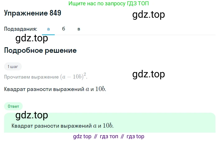 ГДЗ Алгебра, 7 класс Учебник, авторы: Макарычев Юрий Николаевич, Миндюк Нора Григорьевна, Нешков Константин Иванович, Суворова Светлана Борисовна, издательство Просвещение, Москва, 2019 - 2022, белого цвета, страница 171, номер 849, Решение 1