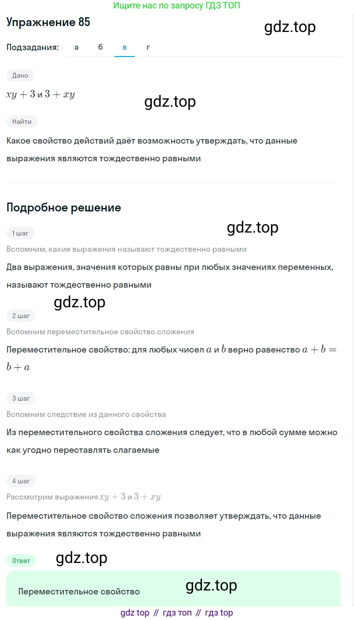 ГДЗ Алгебра, 7 класс Учебник, авторы: Макарычев Юрий Николаевич, Миндюк Нора Григорьевна, Нешков Константин Иванович, Суворова Светлана Борисовна, издательство Просвещение, Москва, 2019 - 2022, белого цвета, страница 23, номер 85, Решение 1 (продолжение 3)