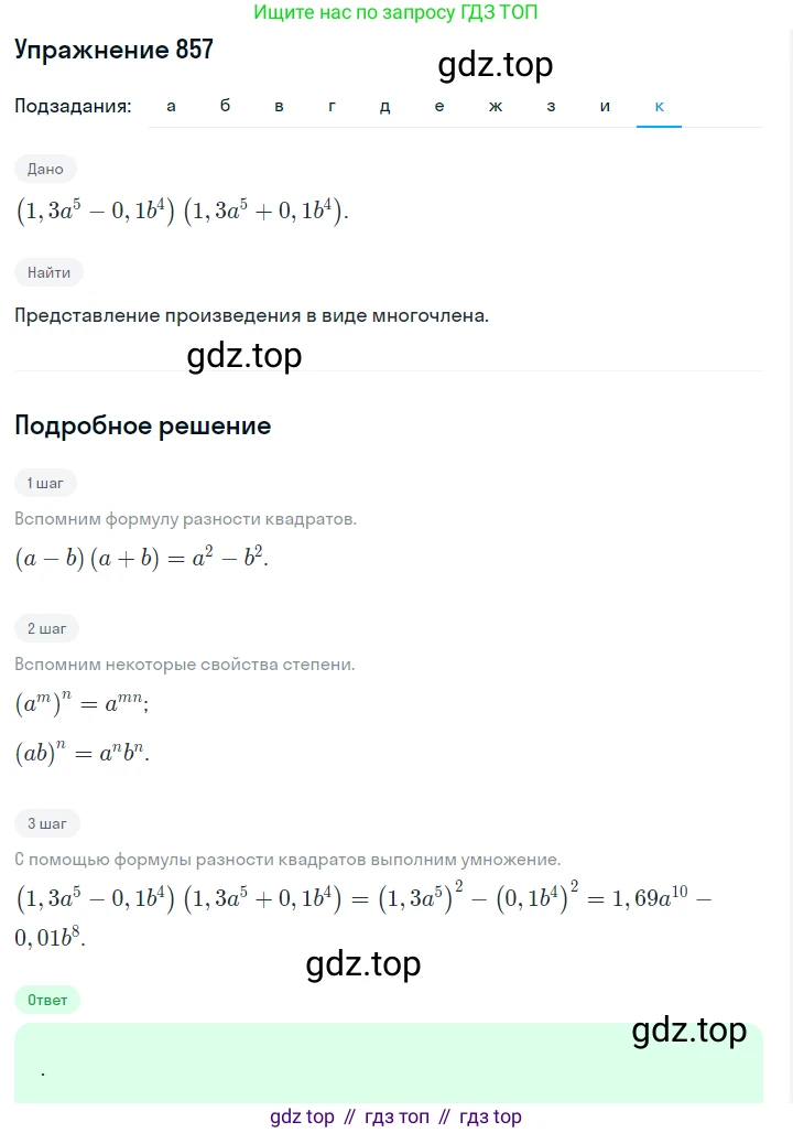 ГДЗ Алгебра, 7 класс Учебник, авторы: Макарычев Юрий Николаевич, Миндюк Нора Григорьевна, Нешков Константин Иванович, Суворова Светлана Борисовна, издательство Просвещение, Москва, 2019 - 2022, белого цвета, страница 174, номер 857, Решение 1 (продолжение 10)