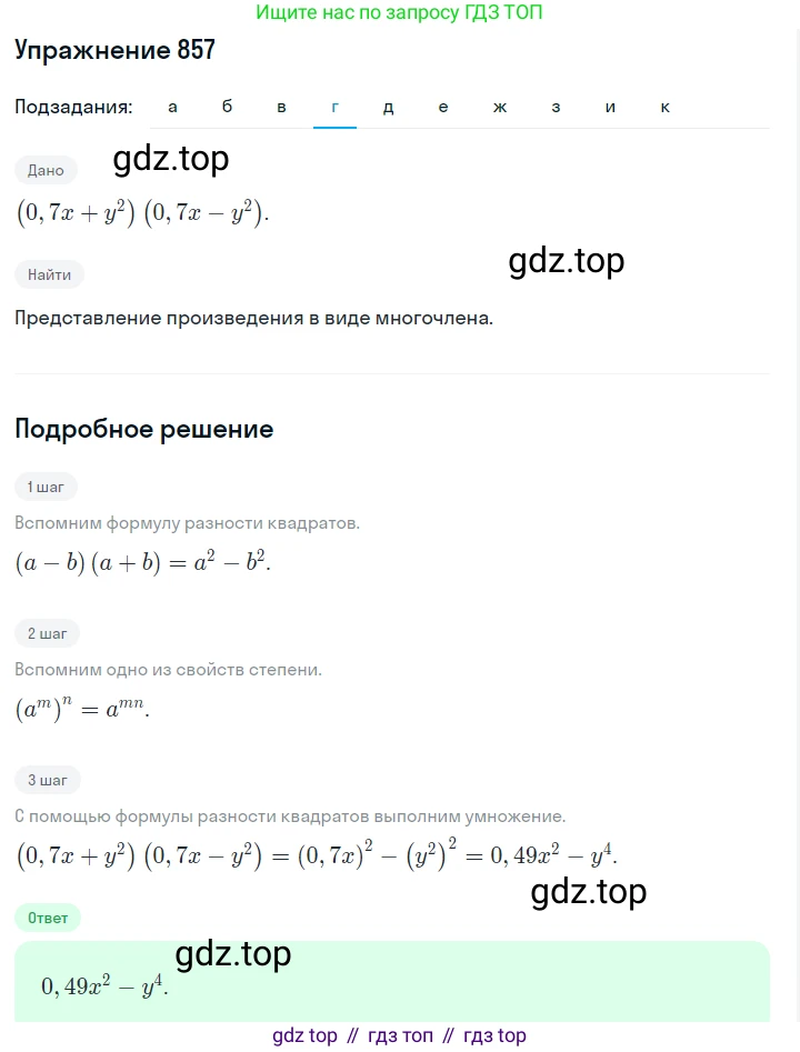 ГДЗ Алгебра, 7 класс Учебник, авторы: Макарычев Юрий Николаевич, Миндюк Нора Григорьевна, Нешков Константин Иванович, Суворова Светлана Борисовна, издательство Просвещение, Москва, 2019 - 2022, белого цвета, страница 174, номер 857, Решение 1 (продолжение 4)