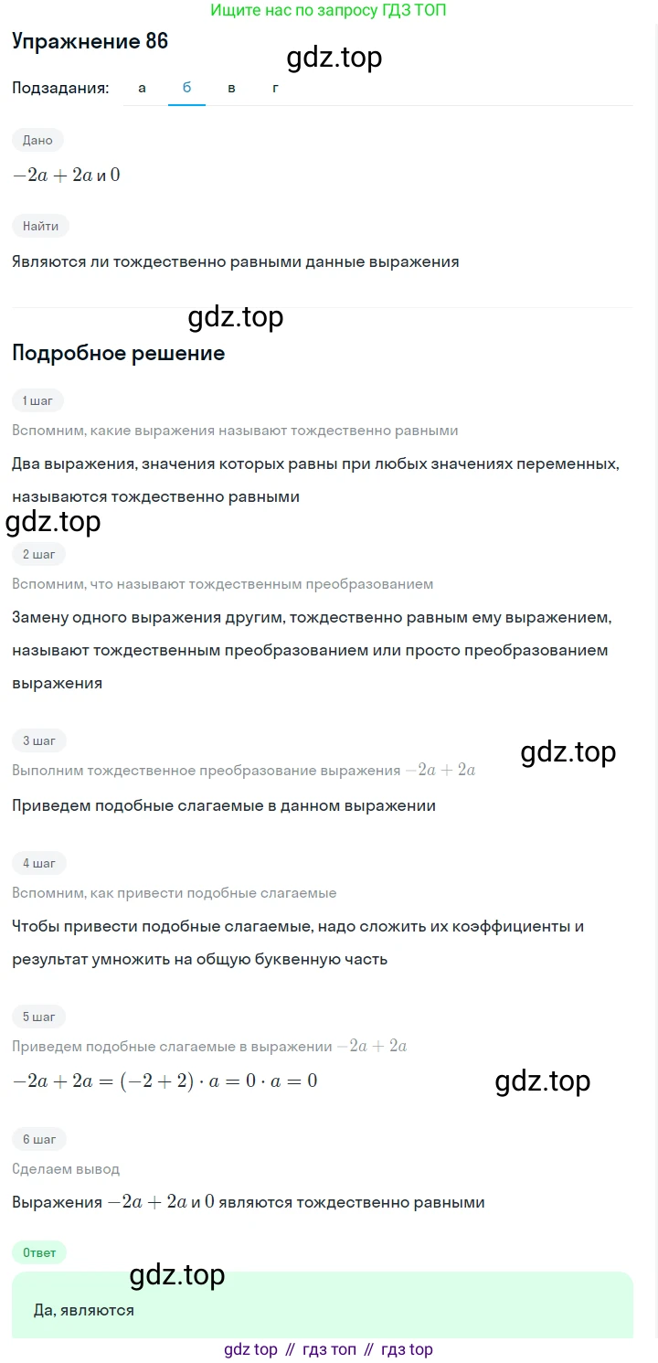 ГДЗ Алгебра, 7 класс Учебник, авторы: Макарычев Юрий Николаевич, Миндюк Нора Григорьевна, Нешков Константин Иванович, Суворова Светлана Борисовна, издательство Просвещение, Москва, 2019 - 2022, белого цвета, страница 23, номер 86, Решение 1 (продолжение 2)
