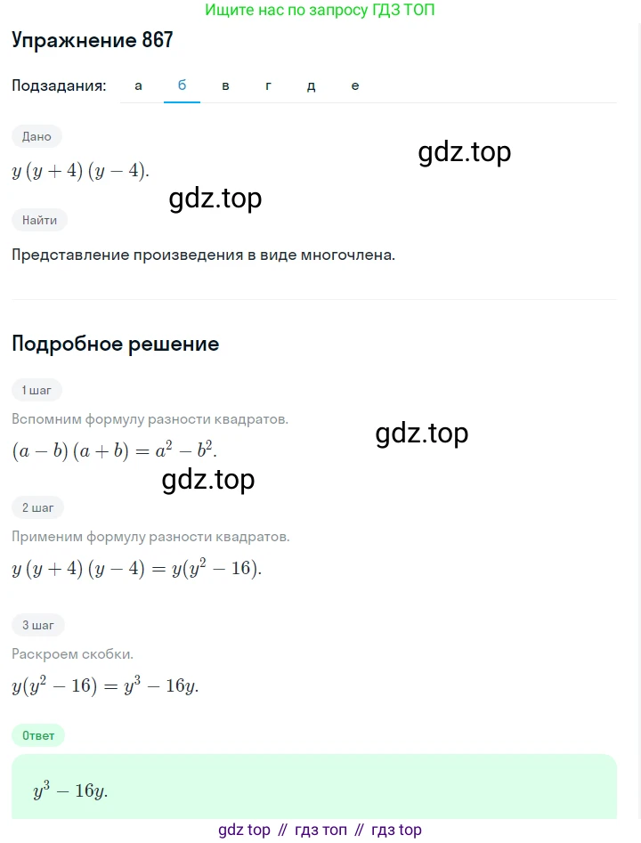 ГДЗ Алгебра, 7 класс Учебник, авторы: Макарычев Юрий Николаевич, Миндюк Нора Григорьевна, Нешков Константин Иванович, Суворова Светлана Борисовна, издательство Просвещение, Москва, 2019 - 2022, белого цвета, страница 175, номер 867, Решение 1 (продолжение 2)