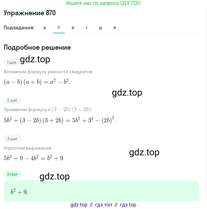 ГДЗ Алгебра, 7 класс Учебник, авторы: Макарычев Юрий Николаевич, Миндюк Нора Григорьевна, Нешков Константин Иванович, Суворова Светлана Борисовна, издательство Просвещение, Москва, 2019 - 2022, белого цвета, страница 175, номер 870, Решение 1 (продолжение 2)