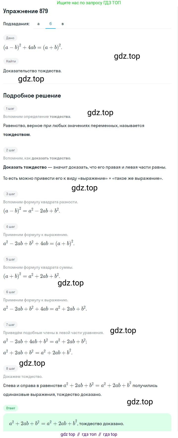 ГДЗ Алгебра, 7 класс Учебник, авторы: Макарычев Юрий Николаевич, Миндюк Нора Григорьевна, Нешков Константин Иванович, Суворова Светлана Борисовна, издательство Просвещение, Москва, 2019 - 2022, белого цвета, страница 176, номер 879, Решение 1 (продолжение 2)