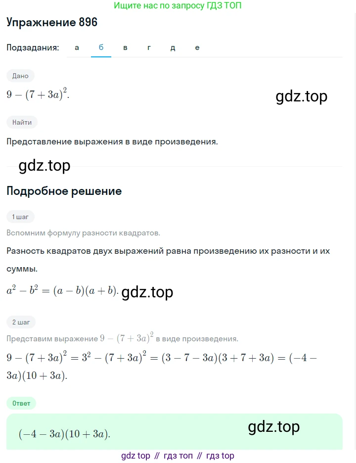 ГДЗ Алгебра, 7 класс Учебник, авторы: Макарычев Юрий Николаевич, Миндюк Нора Григорьевна, Нешков Константин Иванович, Суворова Светлана Борисовна, издательство Просвещение, Москва, 2019 - 2022, белого цвета, страница 179, номер 896, Решение 1 (продолжение 2)