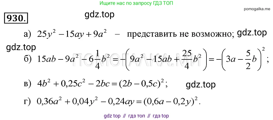 ГДЗ Алгебра, 7 класс Учебник, авторы: Макарычев Юрий Николаевич, Миндюк Нора Григорьевна, Нешков Константин Иванович, Суворова Светлана Борисовна, издательство Просвещение, Москва, 2019 - 2022, белого цвета, страница 185, номер 930, Решение 2