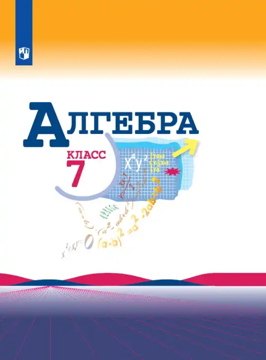 Алгебра, 7 класс Учебник, авторы: Макарычев Юрий Николаевич, Миндюк Нора Григорьевна, Нешков Константин Иванович, Суворова Светлана Борисовна, издательство Просвещение, Москва, 2019 - 2022, белого цвета