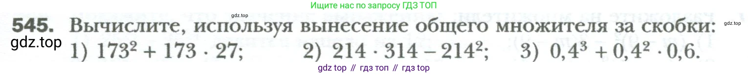ГДЗ Алгебра, 7 класс Учебник, авторы: Мерзляк Аркадий Григорьевич, Полонский Виталий Борисович, Якир Михаил Семёнович, издательство Просвещение, Москва, 2023, голубого цвета, страница 95, номер 545, Условие