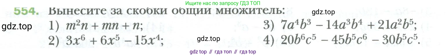ГДЗ Алгебра, 7 класс Учебник, авторы: Мерзляк Аркадий Григорьевич, Полонский Виталий Борисович, Якир Михаил Семёнович, издательство Просвещение, Москва, 2023, голубого цвета, страница 96, номер 554, Условие