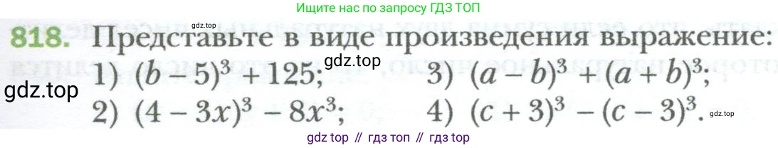 ГДЗ Алгебра, 7 класс Учебник, авторы: Мерзляк Аркадий Григорьевич, Полонский Виталий Борисович, Якир Михаил Семёнович, издательство Просвещение, Москва, 2023, голубого цвета, страница 139, номер 818, Условие