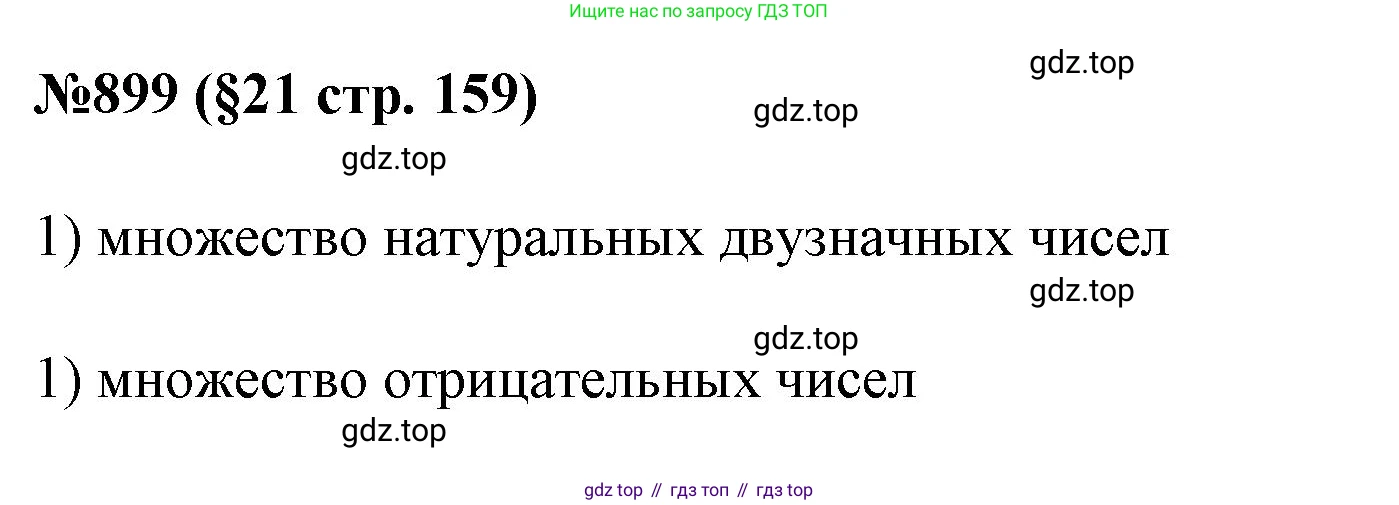 ГДЗ Алгебра, 7 класс Учебник, авторы: Мерзляк Аркадий Григорьевич, Полонский Виталий Борисович, Якир Михаил Семёнович, издательство Просвещение, Москва, 2023, голубого цвета, страница 159, номер 899, Решение 1