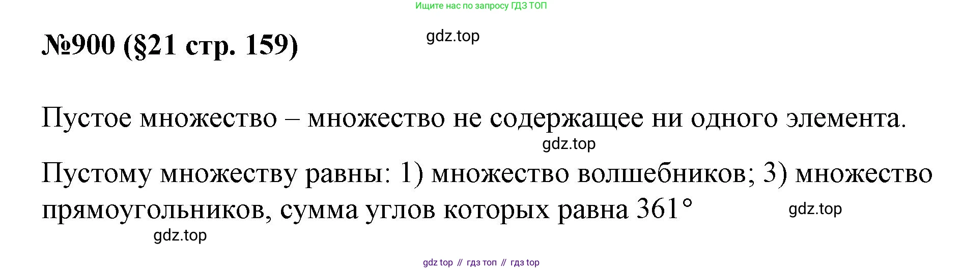ГДЗ Алгебра, 7 класс Учебник, авторы: Мерзляк Аркадий Григорьевич, Полонский Виталий Борисович, Якир Михаил Семёнович, издательство Просвещение, Москва, 2023, голубого цвета, страница 159, номер 900, Решение 1