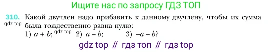 Алгебра, 7 класс Учебник, авторы: Мерзляк Аркадий Григорьевич, Полонский Виталий Борисович, Якир Михаил Семёнович, издательство Просвещение, Москва, 2016 - 2022, страница 63, номер 310, Условие
