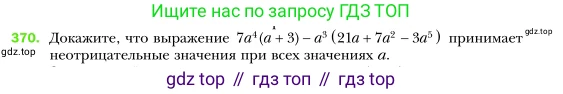 Алгебра, 7 класс Учебник, авторы: Мерзляк Аркадий Григорьевич, Полонский Виталий Борисович, Якир Михаил Семёнович, издательство Просвещение, Москва, 2016 - 2022, страница 72, номер 370, Условие