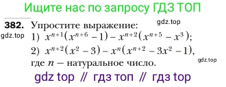 Алгебра, 7 класс Учебник, авторы: Мерзляк Аркадий Григорьевич, Полонский Виталий Борисович, Якир Михаил Семёнович, издательство Просвещение, Москва, 2016 - 2022, страница 73, номер 382, Условие